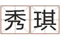 吴秀琪松柏木命取名-尔雅100