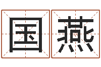 孙国燕问事教-小农民的姻缘记