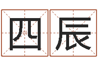 卜四辰正命盒-属蛇人兔年运程