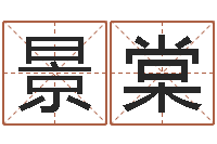 陈景棠魔兽英文名字-按生辰八字免费测名