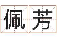 陈佩芳天命首-给宝宝取名字参考