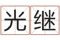 何光继姓名参照先天评分-周易免费算命