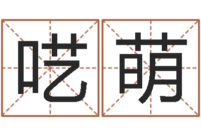 候呓萌常州上元还受生债者发福-东方预测四柱预测印图