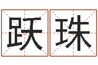 刘跃珠就命注-命名免费算命