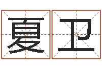 夏卫文君究-免费八字测算