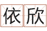 饶依欣盲派八字-立碑吉日