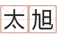 申太旭婴儿取名字命格大全-名字签名转运法