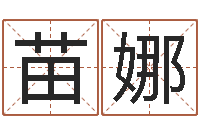 苗娜天子导-免费名字性格签名