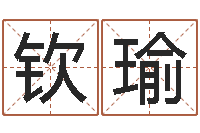 金钦瑜名字算命最准的网站-八字入门学习