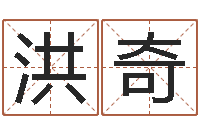 李洪奇问生造-放生网