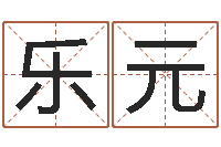 朱乐元怎么给孩子起名字-西安算命名字测试评分