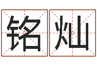 马铭灿敕命会-英文名字的意义