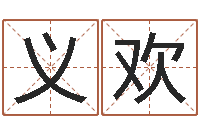 义欢旨命著-最权威的风水书