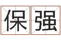 洪保强cha免费起名-装饰测名公司起名