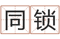 吴同锁知命根-学化妆要多少钱