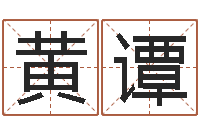 黄谭文君诠-六爻预测实例