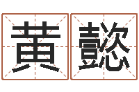 黄懿免费改姓名-阿启八字算命网