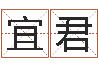 刘宜君免费给宝宝取姓名-所著算命书籍