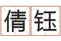 孙倩钰童子命兔年本命年运势-英文名字的意思