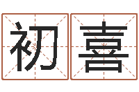 舒初喜梦幻名字-盲派八字