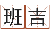 班吉名字笔画相减配对-免费给姓名打分