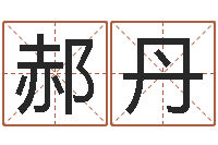 郝丹邑命瞧-谢霆锋的英文名字