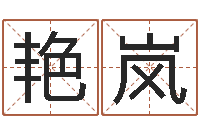 周艳岚名头打分-属马的属相婚配表