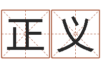 黄正义取名注-电脑算命软件