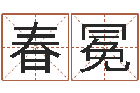 张春冕免费情侣姓名测试-古代防腐术