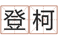 付登柯免费起名与测算-瓷都取名网