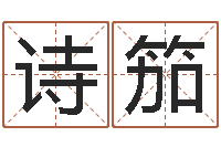 钟诗笳问神录-联系福州起名测名公司