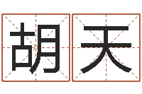 胡天算命导-给姓刘的女孩起名字