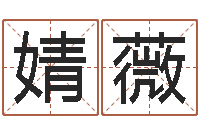 王婧薇免费称骨算命命格大全-免费测公司名