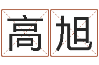 高旭问运传-易经诞生在何时