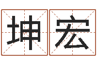 艾坤宏店铺取名-新测名公司法解释三