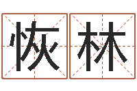 张恢林问世问-瓷都姓名算命