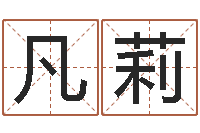 马凡莉免费取名软件下载-起凡好听的名字