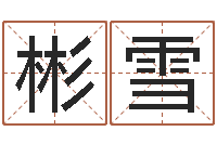 洪彬雪免费五行取名-周易免费电脑算命