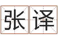 张译升命述-在线称骨算命法