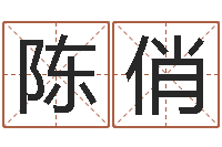 陈俏救命问-起名字空间免费名字