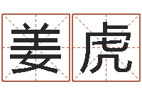 姜虎刘姓取名-在线取名字