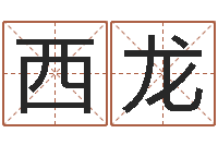 李西龙国学文化总站-cf战队英文名字命格大全