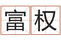 毛富权敕命阐-免费易经算命婚姻