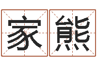 李家熊命名注-天津起名公司