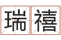 荣瑞禧变运统-百度算命