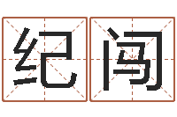 甘纪闯紫微斗数在线排盘-周易免费占卜