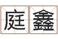 邓庭鑫取名译-南京公司取名网