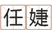 任婕虎宝宝取名-名典八字算命