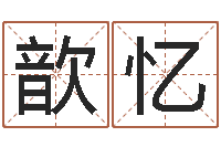 刘歆忆富命究-名字测试网