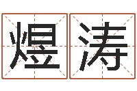 李煜涛上升星座查询表-张姓女宝宝起名